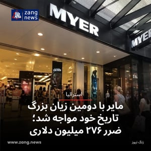 مایر با دومین زیان بزرگ تاریخ خود مواجه شد؛ ضرر ۲۷۶ میلیون دلاری