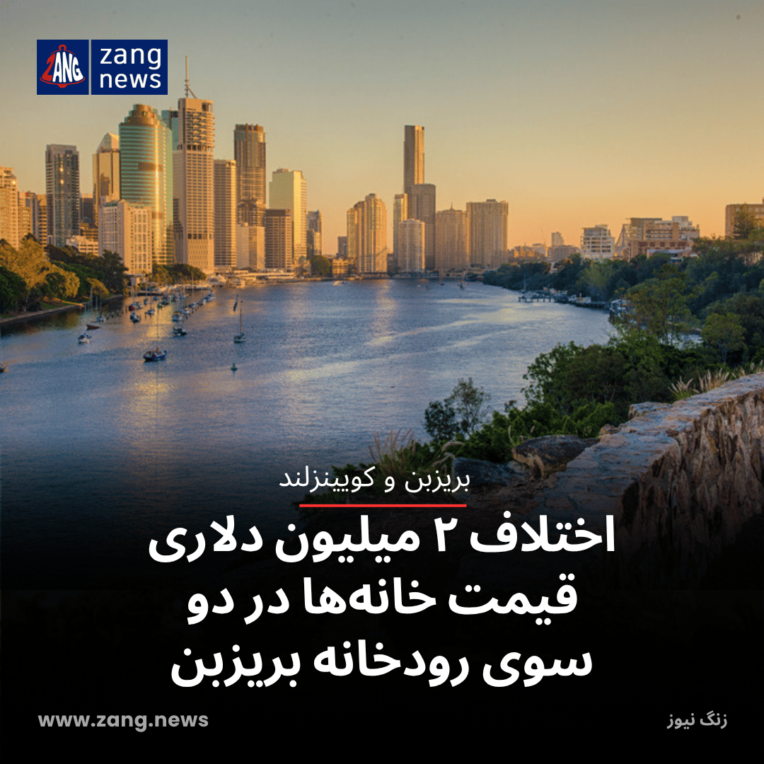 اختلاف ۲ میلیون دلاری قیمت خانه‌ها در دو سوی رودخانه بریزبن