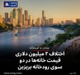 اختلاف ۲ میلیون دلاری قیمت خانه‌ها در دو سوی رودخانه بریزبن