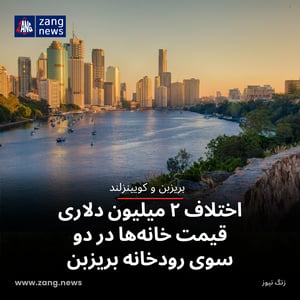 اختلاف ۲ میلیون دلاری قیمت خانه‌ها در دو سوی رودخانه بریزبن