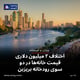اختلاف ۲ میلیون دلاری قیمت خانه‌ها در دو سوی رودخانه بریزبن