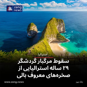 سقوط مرگبار گردشگر ۲۹ ساله استرالیایی از صخره‌های معروف بالی