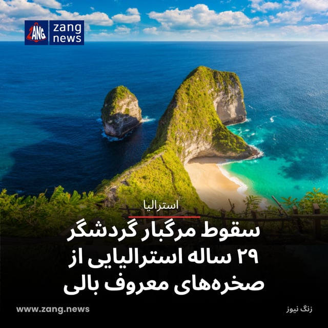 سقوط مرگبار گردشگر ۲۹ ساله استرالیایی از صخره‌های معروف بالی