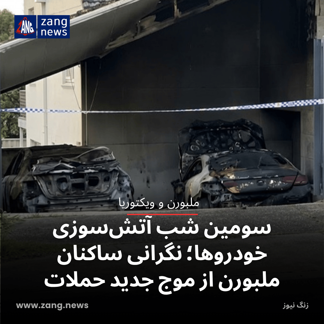 سومین شب آتش‌سوزی خودروها؛ نگرانی ساکنان ملبورن از موج جدید حملات