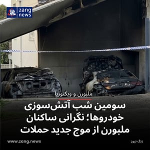 سومین شب آتش‌سوزی خودروها؛ نگرانی ساکنان ملبورن از موج جدید حملات