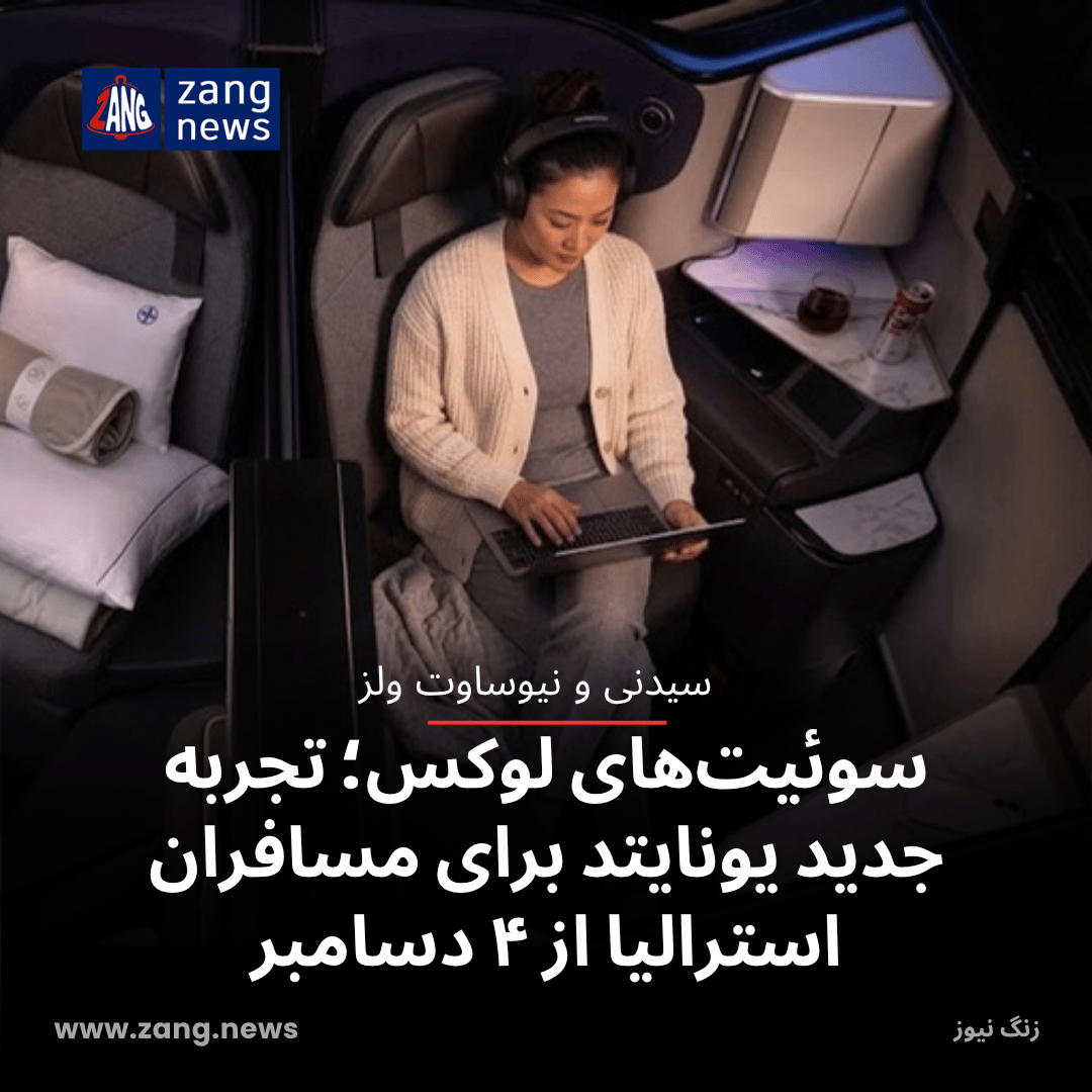 سوئیت‌های لوکس؛ تجربه جدید یونایتد برای مسافران استرالیا از ۴ دسامبر
