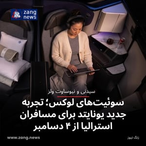 سوئیت‌های لوکس؛ تجربه جدید یونایتد برای مسافران استرالیا از ۴ دسامبر