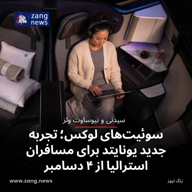 سوئیت‌های لوکس؛ تجربه جدید یونایتد برای مسافران استرالیا از ۴ دسامبر