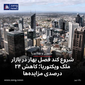 شروع کند فصل بهار در بازار ملک ویکتوریا؛ کاهش ۲۴ درصدی مزایده‌ها