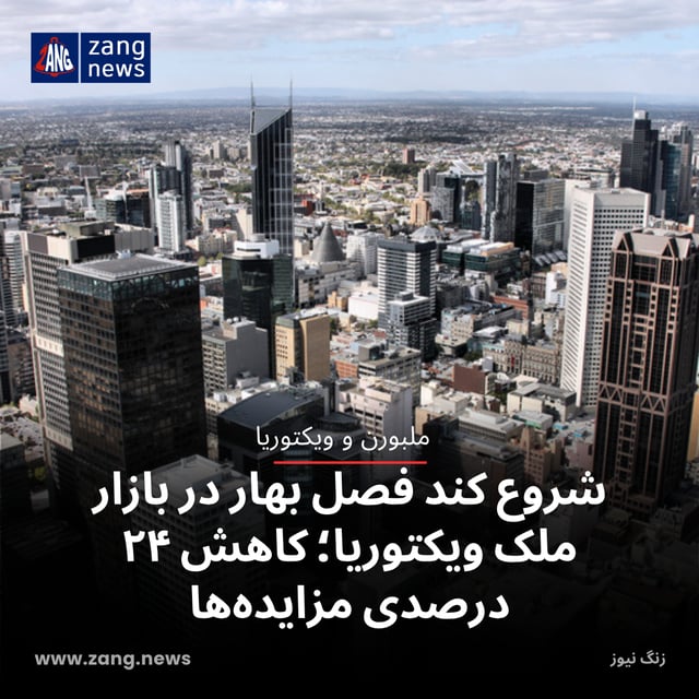 شروع کند فصل بهار در بازار ملک ویکتوریا؛ کاهش ۲۴ درصدی مزایده‌ها