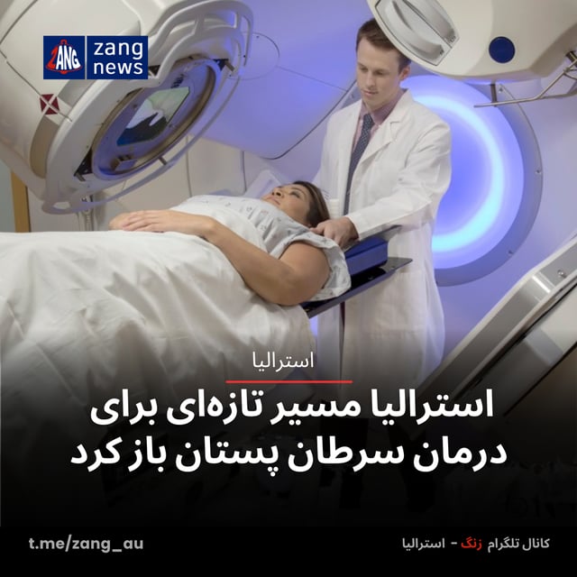 استرالیا مسیر تازه‌ای برای درمان سرطان پستان باز کرد