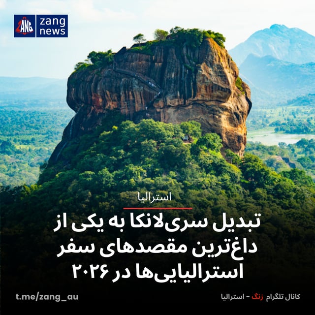 تبدیل سری‌لانکا به یکی از داغ‌ترین مقصدهای سفر استرالیایی‌ها در ۲۰۲۶