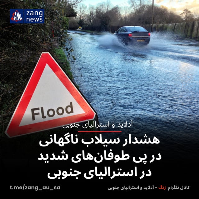 هشدار سیلاب ناگهانی در پی طوفان‌های شدید در استرالیای جنوبی