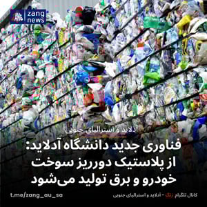 فناوری جدید دانشگاه آدلاید: از پلاستیک دورریز سوخت خودرو و برق تولید می‌شود