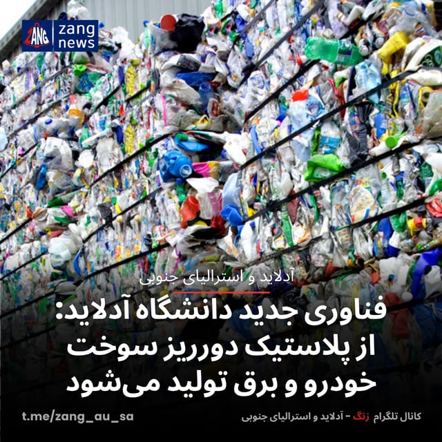 فناوری جدید دانشگاه آدلاید: از پلاستیک دورریز سوخت خودرو و برق تولید می‌شود