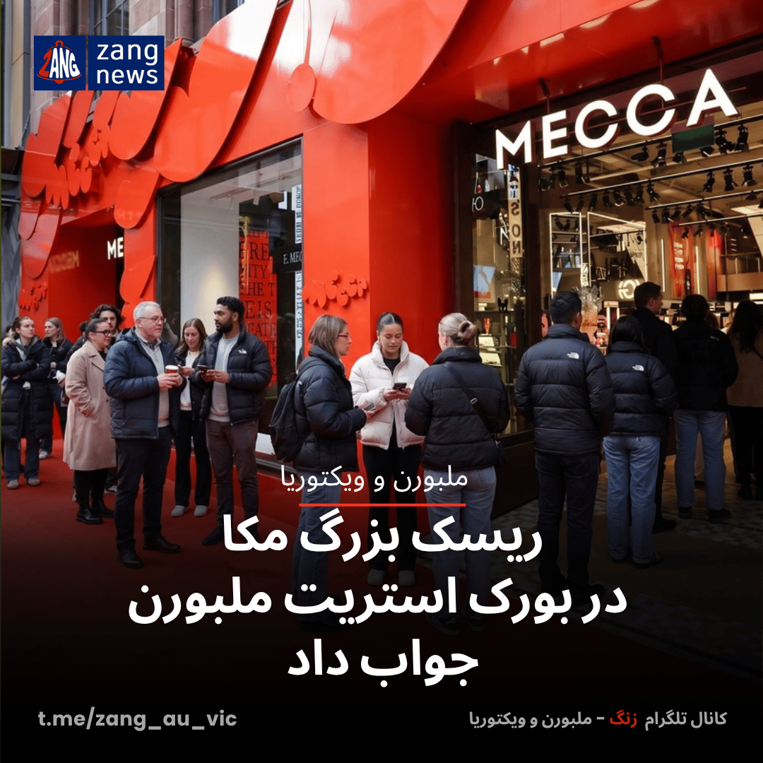 ریسک بزرگ مکا در بورک استریت جواب داد