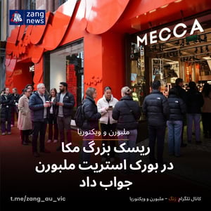 ریسک بزرگ مکا در بورک استریت جواب داد