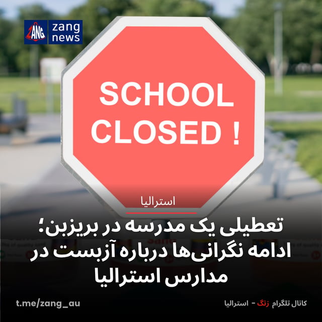 تعطیلی یک مدرسه در بریزبن؛ ادامه نگرانی‌ها درباره آزبست در مدارس استرالیا