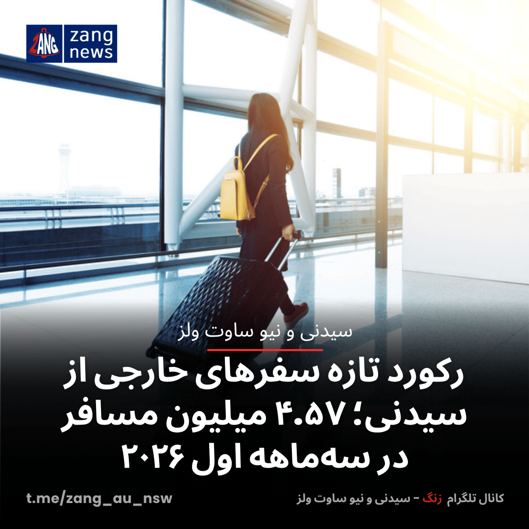رکورد تازه سفرهای خارجی از سیدنی؛ ۴.۵۷ میلیون مسافر در سه‌ماهه اول ۲۰۲۶