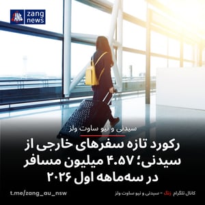 رکورد تازه سفرهای خارجی از سیدنی؛ ۴.۵۷ میلیون مسافر در سه‌ماهه اول ۲۰۲۶