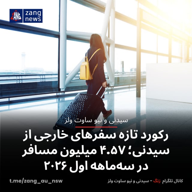 رکورد تازه سفرهای خارجی از سیدنی؛ ۴.۵۷ میلیون مسافر در سه‌ماهه اول ۲۰۲۶