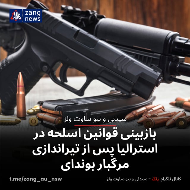بازبینی قوانین اسلحه در استرالیا پس از تیراندازی مرگبار بوندای