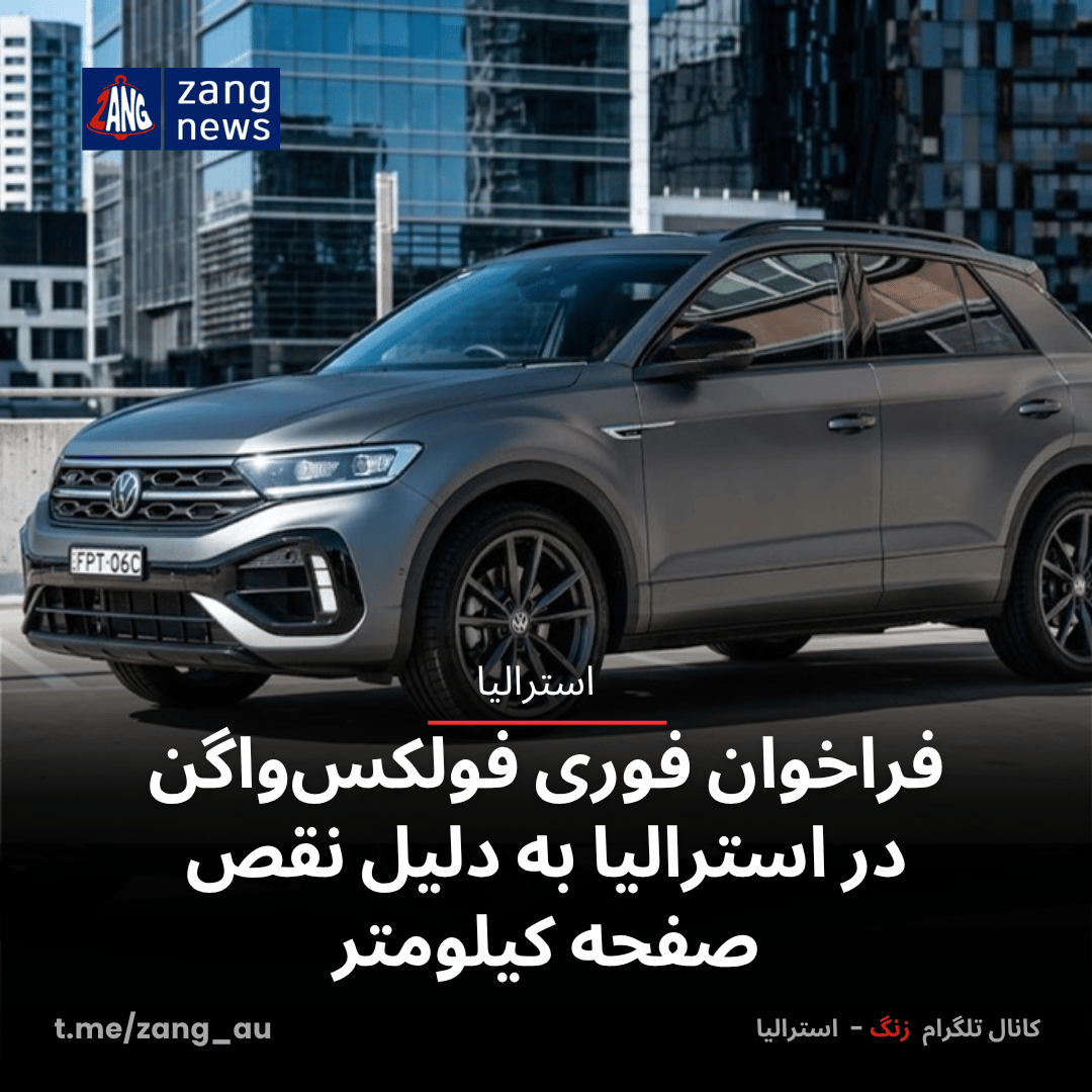 فراخوان فوری فولکس‌واگن در استرالیا به دلیل نقص صفحه کیلومتر