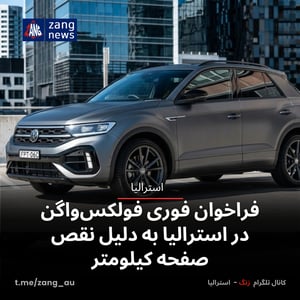 فراخوان فوری فولکس‌واگن در استرالیا به دلیل نقص صفحه کیلومتر