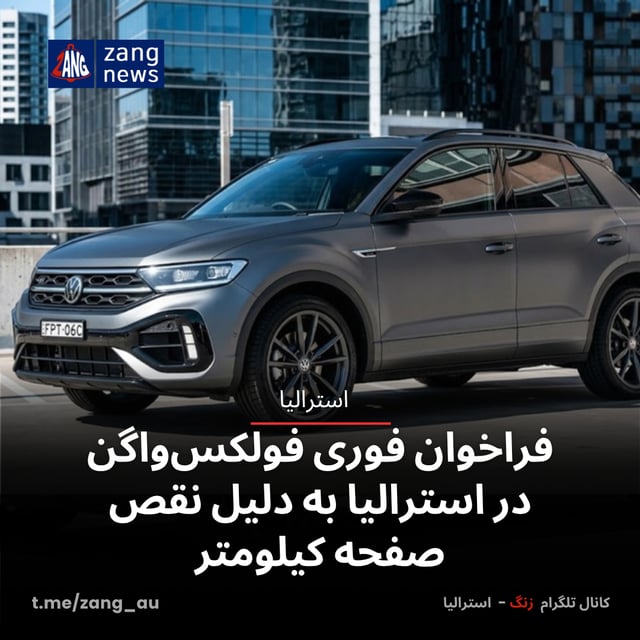 فراخوان فوری فولکس‌واگن در استرالیا به دلیل نقص صفحه کیلومتر