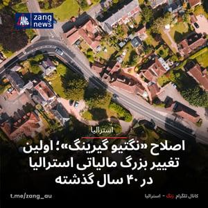 اصلاح «نگتیو گیرینگ»؛ اولین تغییر بزرگ مالیاتی استرالیا در ۴۰ سال گذشته