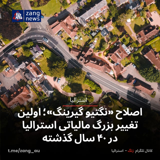 اصلاح «نگتیو گیرینگ»؛ اولین تغییر بزرگ مالیاتی استرالیا در ۴۰ سال گذشته