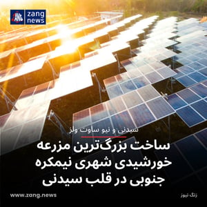 ساخت بزرگ‌ترین مزرعه خورشیدی شهری نیمکره جنوبی در قلب سیدنی