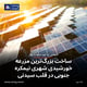 ساخت بزرگ‌ترین مزرعه خورشیدی شهری نیمکره جنوبی در قلب سیدنی