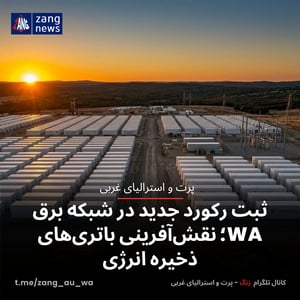 ثبت رکورد جدید در شبکه برق WA؛ نقش‌آفرینی باتری‌های ذخیره انرژی