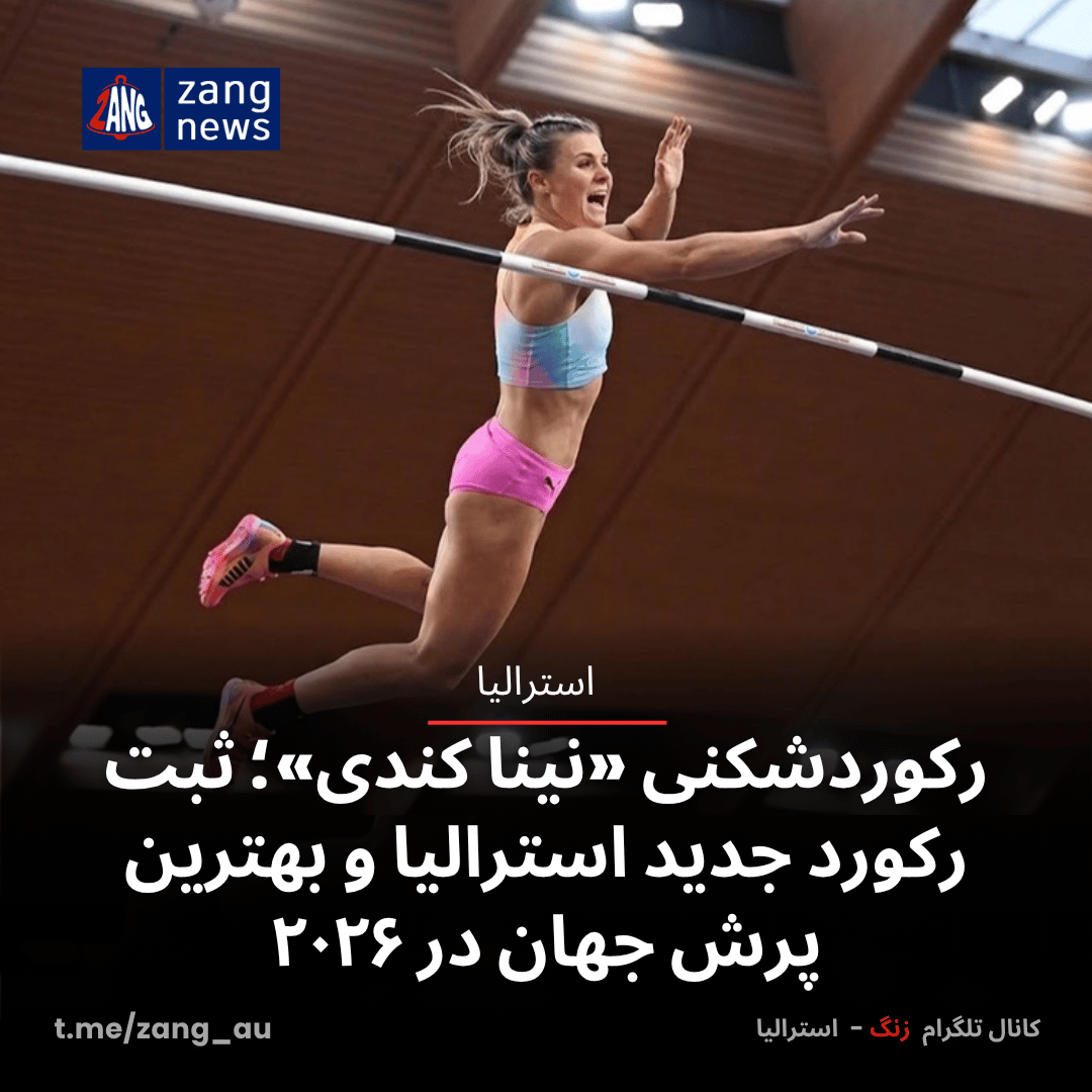 رکوردشکنی «نینا کندی»؛ ثبت رکورد جدید استرالیا و بهترین پرش جهان در ۲۰۲۶