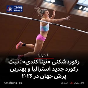 رکوردشکنی «نینا کندی»؛ ثبت رکورد جدید استرالیا و بهترین پرش جهان در ۲۰۲۶