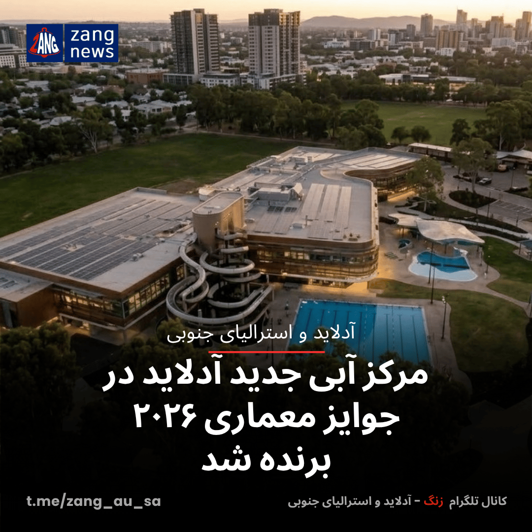 مرکز آبی جدید آدلاید در جوایز معماری ۲۰۲۶ برنده شد