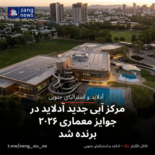 مرکز آبی جدید آدلاید در جوایز معماری ۲۰۲۶ برنده شد