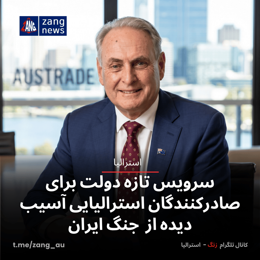 سرویس تازه دولت برای صادرکنندگان استرالیایی آسیب دیده از  جنگ ایران