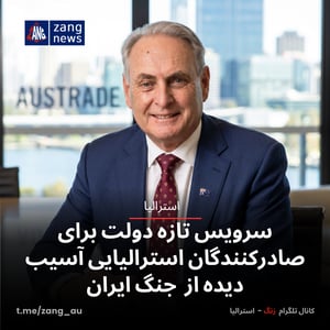 سرویس تازه دولت برای صادرکنندگان استرالیایی آسیب دیده از جنگ ایران