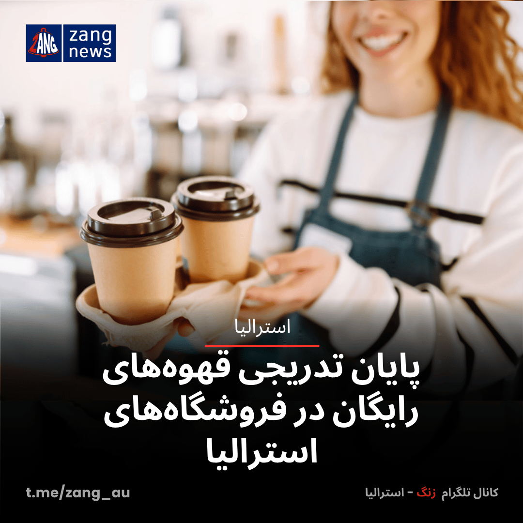 پایان تدریجی قهوه‌های رایگان در فروشگاه‌های استرالیا