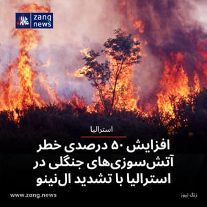 افزایش ۵۰ درصدی خطر آتش‌سوزی‌های جنگلی در استرالیا با تشدید ال‌نینو