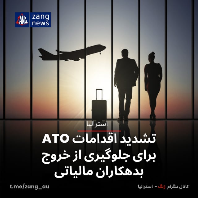 تشدید اقدامات ATO برای جلوگیری از خروج بدهکاران مالیاتی
