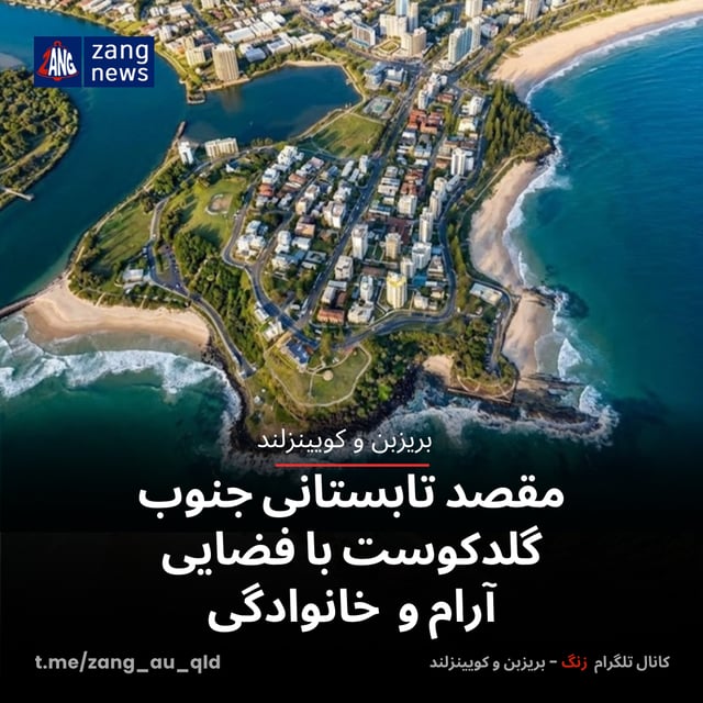 مقصد تابستانی جنوب گلدکوست با فضایی آرام و خانوادگی