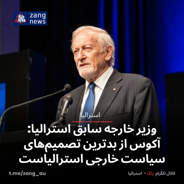 وزیر خارجه سابق استرالیا: آکوس از بدترین تصمیم‌های سیاست خارجی استرالیاست