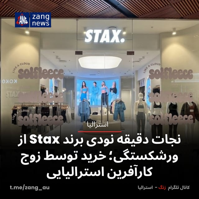 نجات دقیقه نودی برند Stax از ورشکستگی؛ خرید توسط زوج کارآفرین استرالیایی
