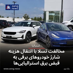 مخالفت تسلا با انتقال هزینه شارژ خودروهای برقی به قبض برق استرالیایی‌ها
