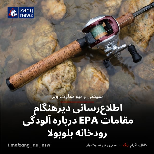 اطلاع‌رسانی دیرهنگام مقامات EPA درباره آلودگی رودخانه بلوبولا