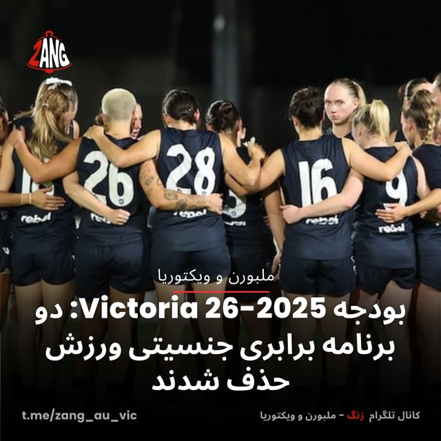 بودجه 2025-26 Victoria: دو برنامه برابری جنسیتی ورزش حذف شدند سیدنی و نیوسات ولز