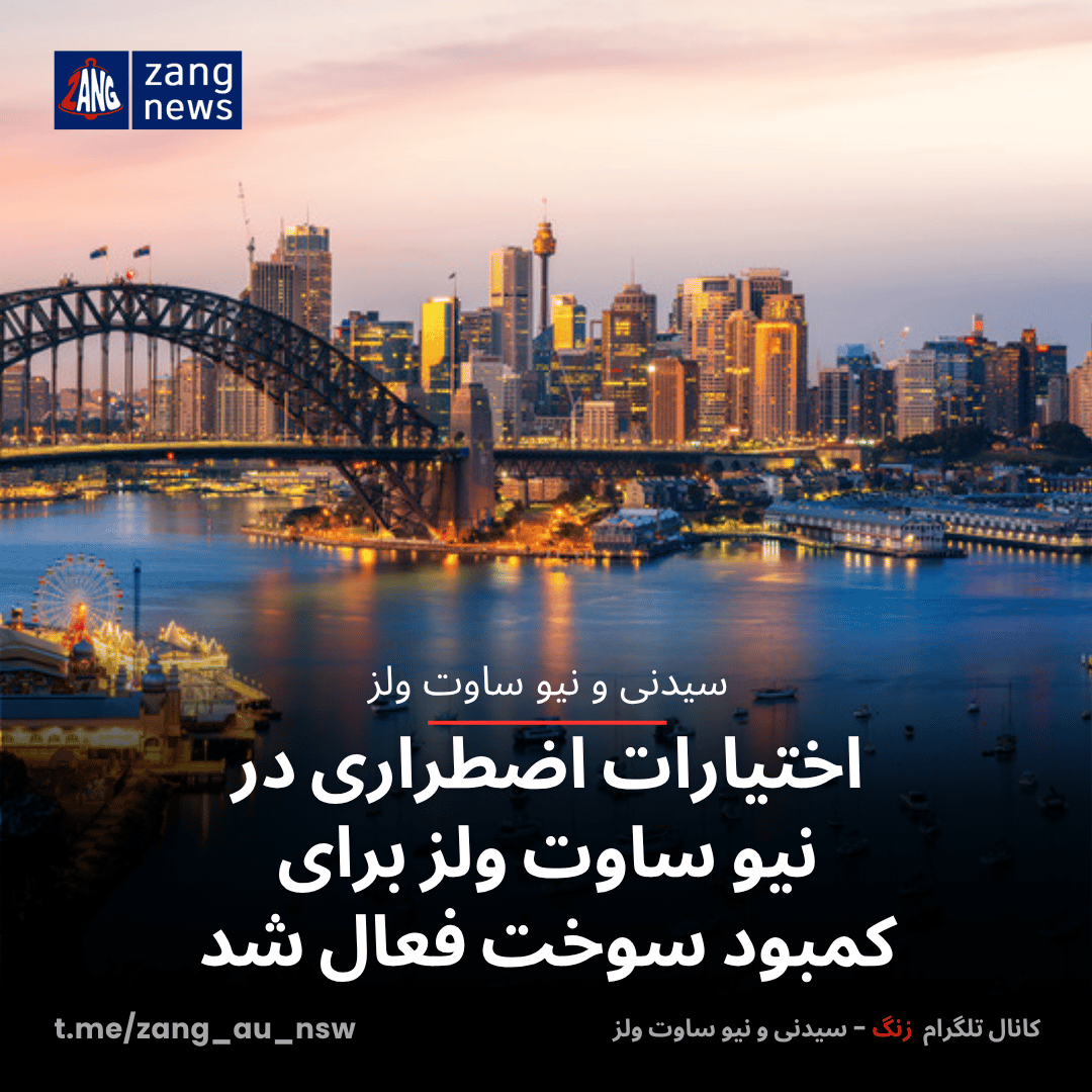 اختیارات اضطراری در نیو ساوت ولز برای کمبود سوخت فعال شد